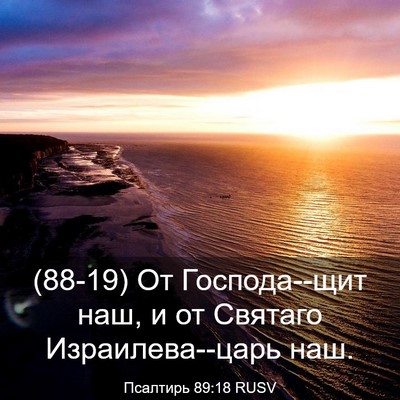 Picture 03 - Псалтирь 89:18 RUSV - (88-19) От Господа--щит наш, и - Bible Verse Picture