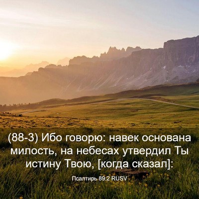 Picture 03 - Псалтирь 89:2 RUSV - (88-3) Ибо говорю: навек - Bible Verse Picture