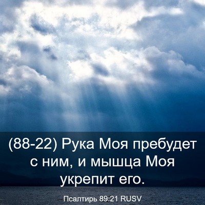 Picture 03 - Псалтирь 89:21 RUSV - (88-22) Рука Моя пребудет с - Bible Verse Picture