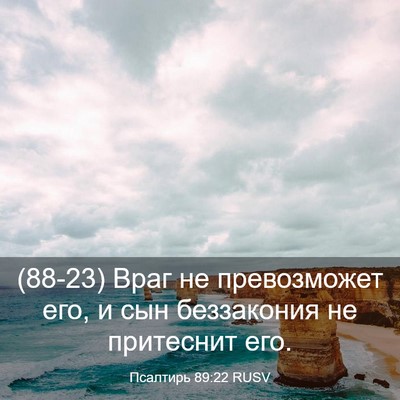 Picture 03 - Псалтирь 89:22 RUSV - (88-23) Враг не превозможет - Bible Verse Picture