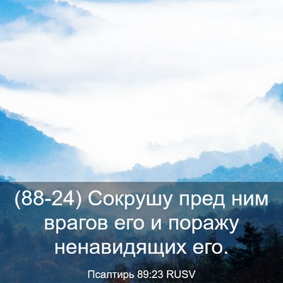Picture 03 - Псалтирь 89:23 RUSV - (88-24) Сокрушу пред ним - Bible Verse Picture