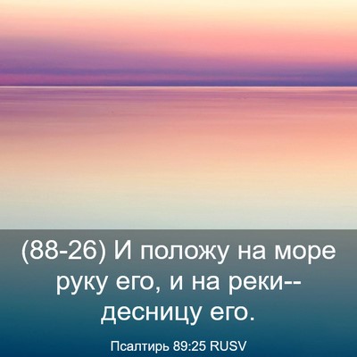 Picture 03 - Псалтирь 89:25 RUSV - (88-26) И положу на море руку - Bible Verse Picture