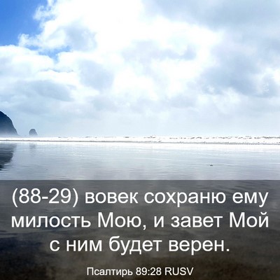 Picture 03 - Псалтирь 89:28 RUSV - (88-29) вовек сохраню ему - Bible Verse Picture