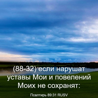 Picture 03 - Псалтирь 89:31 RUSV - (88-32) если нарушат уставы - Bible Verse Picture