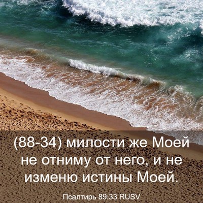 Picture 03 - Псалтирь 89:33 RUSV - (88-34) милости же Моей не - Bible Verse Picture