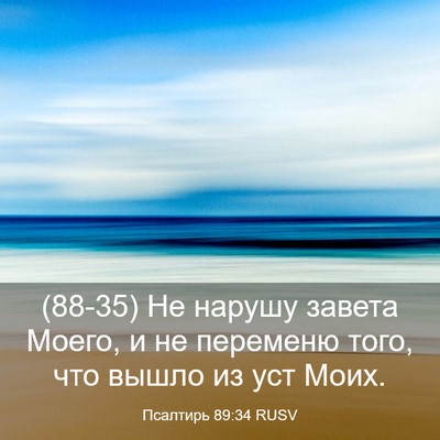 Picture 03 - Псалтирь 89:34 RUSV - (88-35) Не нарушу завета - Bible Verse Picture