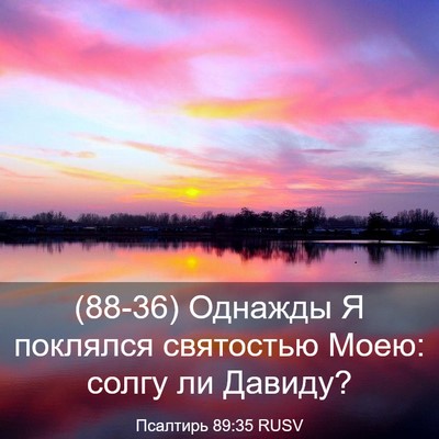 Picture 03 - Псалтирь 89:35 RUSV - (88-36) Однажды Я поклялся - Bible Verse Picture