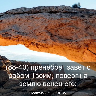 Picture 03 - Псалтирь 89:39 RUSV - (88-40) пренебрег завет с - Bible Verse Picture