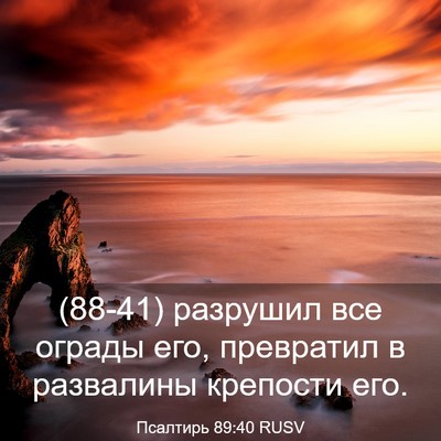 Picture 03 - Псалтирь 89:40 RUSV - (88-41) разрушил все ограды - Bible Verse Picture