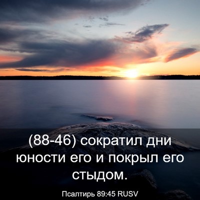 Picture 03 - Псалтирь 89:45 RUSV - (88-46) сократил дни юности - Bible Verse Picture