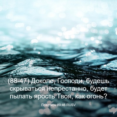 Picture 03 - Псалтирь 89:46 RUSV - (88-47) Доколе, Господи, - Bible Verse Picture