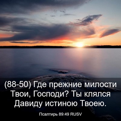 Picture 03 - Псалтирь 89:49 RUSV - (88-50) Где прежние милости - Bible Verse Picture
