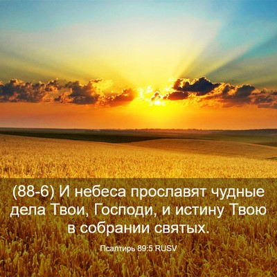 Picture 03 - Псалтирь 89:5 RUSV - (88-6) И небеса прославят - Bible Verse Picture