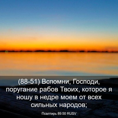 Picture 03 - Псалтирь 89:50 RUSV - (88-51) Вспомни, Господи, - Bible Verse Picture