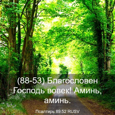 Picture 03 - Псалтирь 89:52 RUSV - (88-53) Благословен Господь - Bible Verse Picture