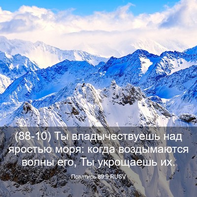 Picture 03 - Псалтирь 89:9 RUSV - (88-10) Ты владычествуешь над - Bible Verse Picture