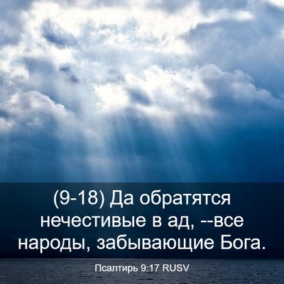 Picture 03 - Псалтирь 9:17 RUSV - (9-18) Да обратятся - Bible Verse Picture