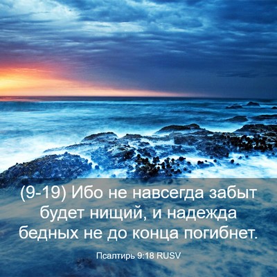 Picture 03 - Псалтирь 9:18 RUSV - (9-19) Ибо не навсегда забыт - Bible Verse Picture