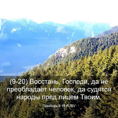 Picture 03 - Псалтирь 9:19 RUSV - (9-20) Восстань, Господи, да - Bible Verse Picture