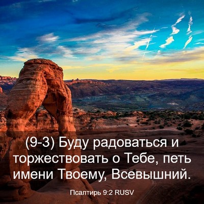 Picture 03 - Псалтирь 9:2 RUSV - (9-3) Буду радоваться и - Bible Verse Picture