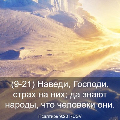 Picture 03 - Псалтирь 9:20 RUSV - (9-21) Наведи, Господи, страх - Bible Verse Picture