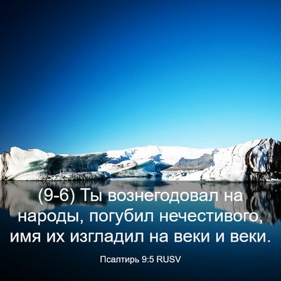 Picture 03 - Псалтирь 9:5 RUSV - (9-6) Ты вознегодовал на - Bible Verse Picture