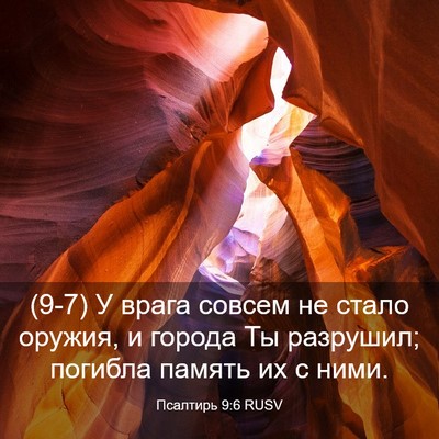 Picture 03 - Псалтирь 9:6 RUSV - (9-7) У врага совсем не стало - Bible Verse Picture