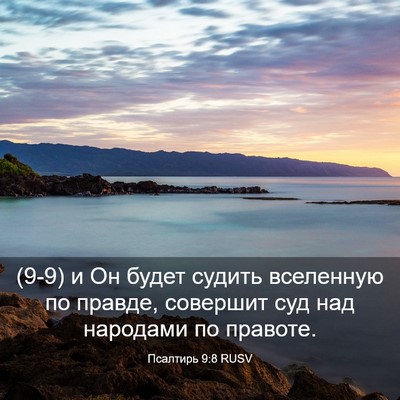 Picture 03 - Псалтирь 9:8 RUSV - (9-9) и Он будет судить - Bible Verse Picture