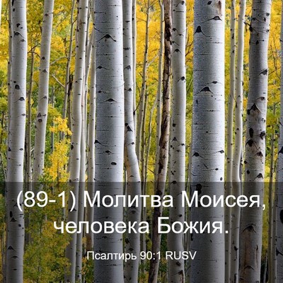 Picture 03 - Псалтирь 90:1 RUSV - (89-1) Молитва Моисея, - Bible Verse Picture