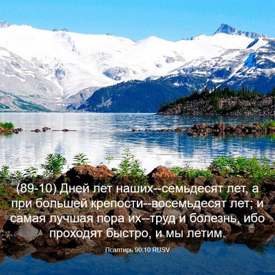 Picture 03 - Псалтирь 90:10 RUSV - (89-10) Дней лет - Bible Verse Picture