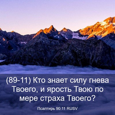 Picture 03 - Псалтирь 90:11 RUSV - (89-11) Кто знает силу гнева - Bible Verse Picture