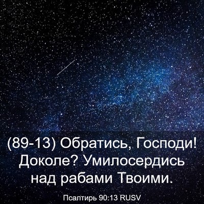 Picture 03 - Псалтирь 90:13 RUSV - (89-13) Обратись, Господи! - Bible Verse Picture