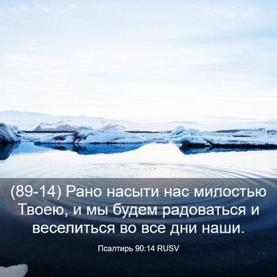 Picture 03 - Псалтирь 90:14 RUSV - (89-14) Рано насыти нас - Bible Verse Picture