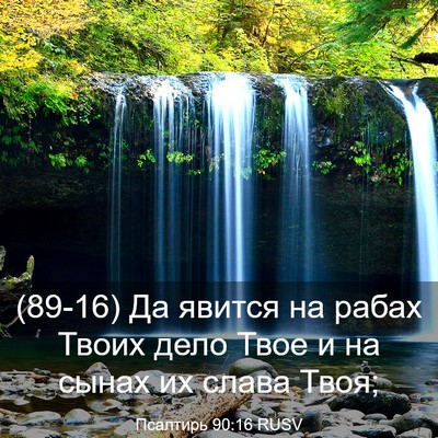 Picture 03 - Псалтирь 90:16 RUSV - (89-16) Да явится на рабах - Bible Verse Picture
