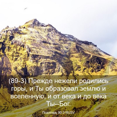 Picture 03 - Псалтирь 90:3 RUSV - (89-3) Прежде нежели родились - Bible Verse Picture