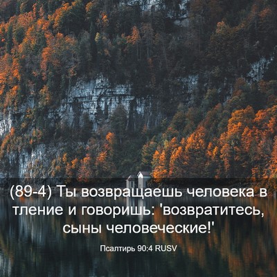 Picture 03 - Псалтирь 90:4 RUSV - (89-4) Ты возвращаешь - Bible Verse Picture