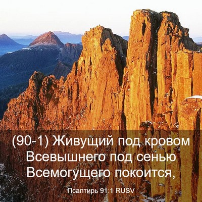 Picture 03 - Псалтирь 91:1 RUSV - (90-1) Живущий под кровом - Bible Verse Picture