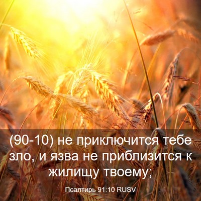 Picture 03 - Псалтирь 91:10 RUSV - (90-10) не приключится тебе - Bible Verse Picture