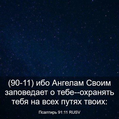 Picture 03 - Псалтирь 91:11 RUSV - (90-11) ибо Ангелам Своим - Bible Verse Picture