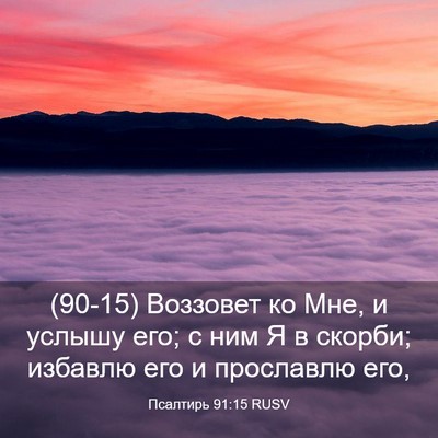 Picture 03 - Псалтирь 91:15 RUSV - (90-15) Воззовет ко Мне, и - Bible Verse Picture