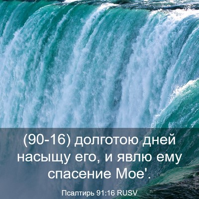 Picture 03 - Псалтирь 91:16 RUSV - (90-16) долготою дней насыщу - Bible Verse Picture