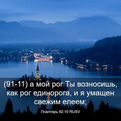 Picture 03 - Псалтирь 92:10 RUSV - (91-11) а мой рог Ты возносишь, - Bible Verse Picture