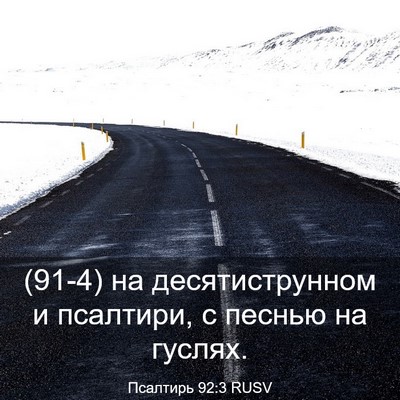 Picture 03 - Псалтирь 92:3 RUSV - (91-4) на десятиструнном и - Bible Verse Picture
