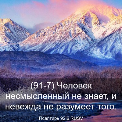 Picture 03 - Псалтирь 92:6 RUSV - (91-7) Человек несмысленный - Bible Verse Picture