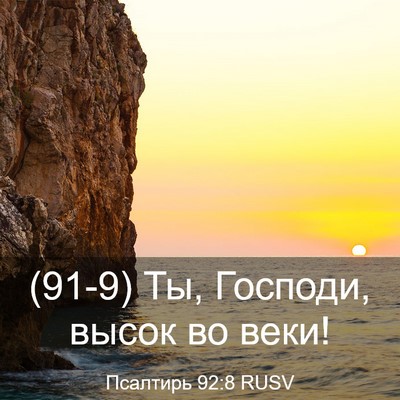 Picture 03 - Псалтирь 92:8 RUSV - (91-9) Ты, Господи, высок во - Bible Verse Picture