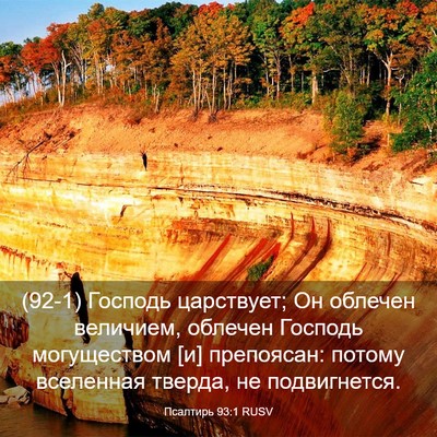 Picture 03 - Псалтирь 93:1 RUSV - (92-1) Господь царствует; Он - Bible Verse Picture