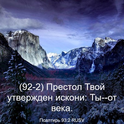 Picture 03 - Псалтирь 93:2 RUSV - (92-2) Престол Твой утвержден - Bible Verse Picture