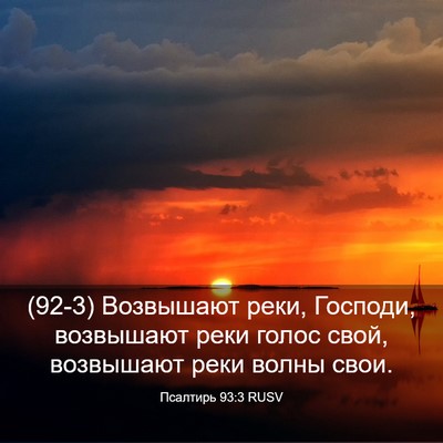 Picture 03 - Псалтирь 93:3 RUSV - (92-3) Возвышают реки, - Bible Verse Picture