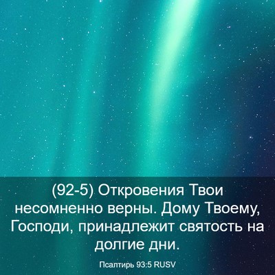 Picture 03 - Псалтирь 93:5 RUSV - (92-5) Откровения Твои - Bible Verse Picture