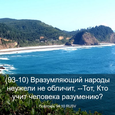 Picture 03 - Псалтирь 94:10 RUSV - (93-10) Вразумляющий народы - Bible Verse Picture